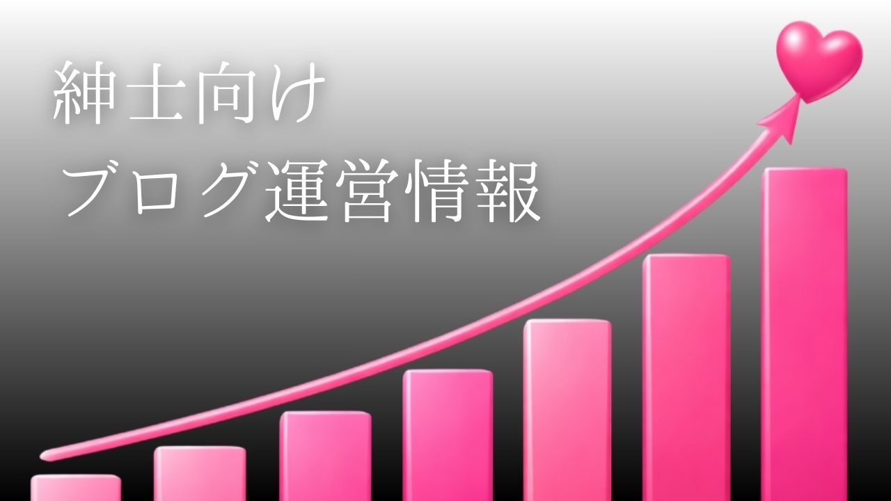 ブログ運営情報