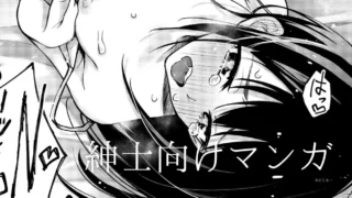 紳士向けマンガ